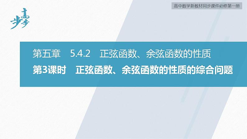 高中数学新教材必修第一册 第5章 5.4.2 第3课时 正弦函数、余弦函数的性质的综合问题课件PPT第2页