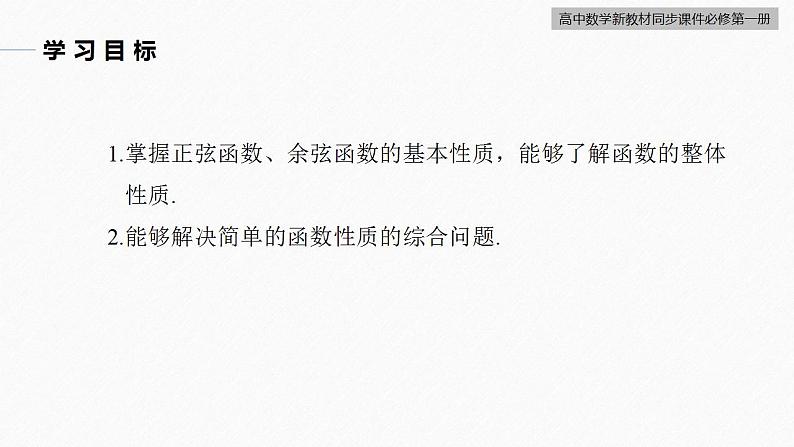 高中数学新教材必修第一册 第5章 5.4.2 第3课时 正弦函数、余弦函数的性质的综合问题课件PPT第3页