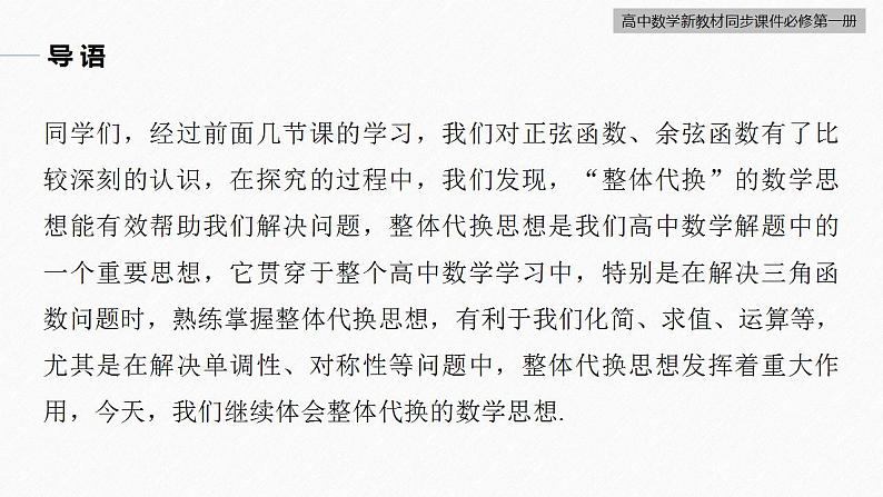 高中数学新教材必修第一册 第5章 5.4.2 第3课时 正弦函数、余弦函数的性质的综合问题课件PPT第4页