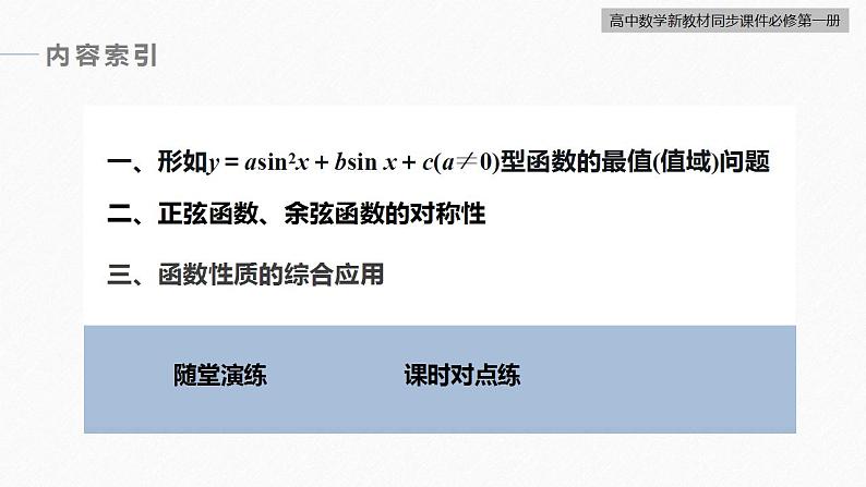 高中数学新教材必修第一册 第5章 5.4.2 第3课时 正弦函数、余弦函数的性质的综合问题课件PPT第5页