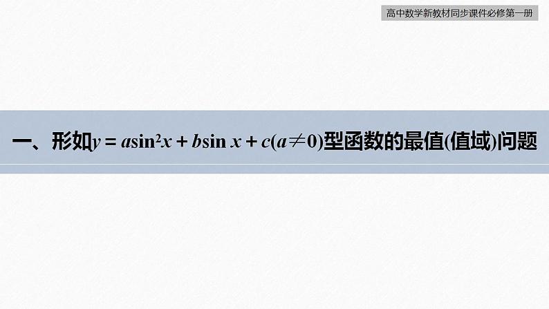 高中数学新教材必修第一册 第5章 5.4.2 第3课时 正弦函数、余弦函数的性质的综合问题课件PPT第6页