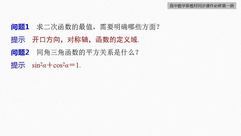高中数学新教材必修第一册 第5章 5.4.2 第3课时 正弦函数、余弦函数的性质的综合问题课件PPT第7页