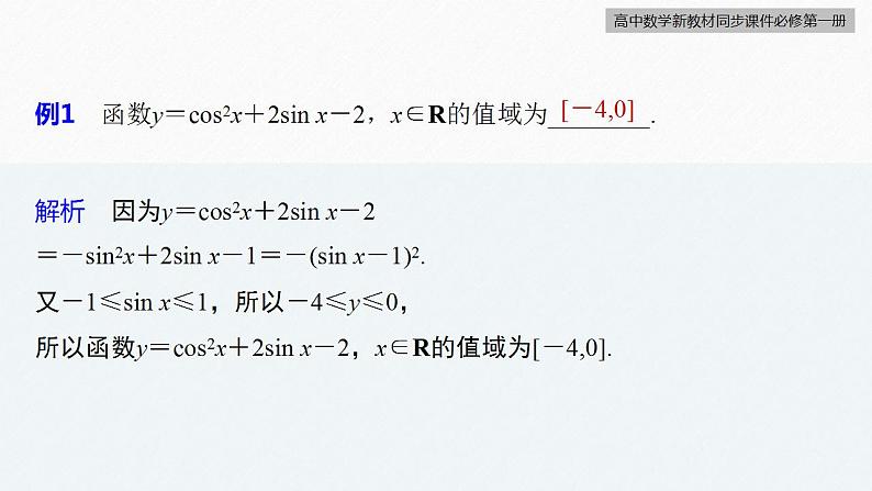 高中数学新教材必修第一册 第5章 5.4.2 第3课时 正弦函数、余弦函数的性质的综合问题课件PPT第8页