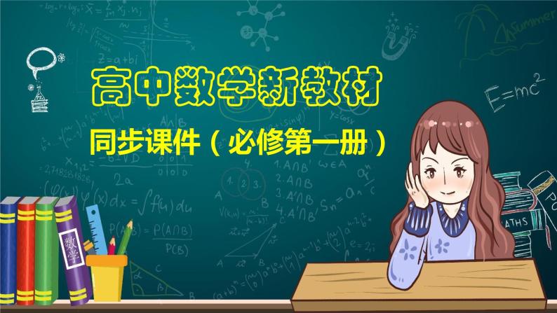 高中数学新教材必修第一册 第5章 §5.6　第2课时　函数y＝Asin(ωx＋φ) 的图象(二)课件PPT01