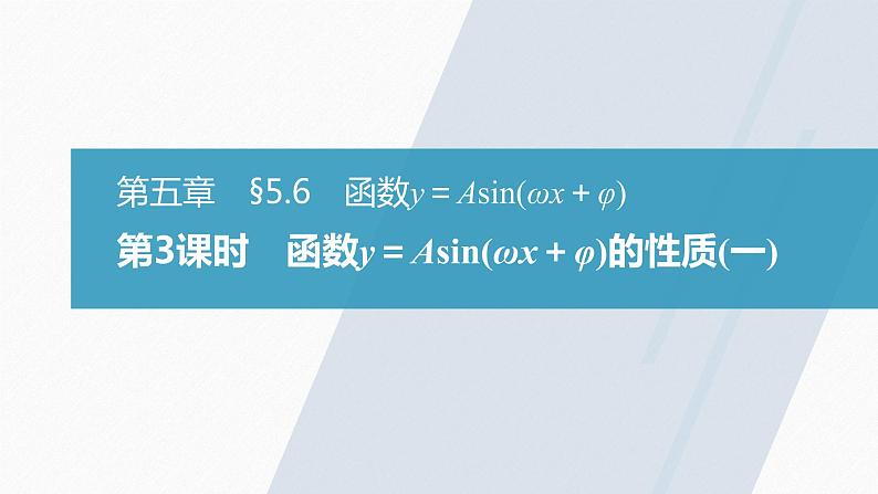 高中数学新教材必修第一册 第5章 §5.6 第3课时 函数y=Asin(ωx+φ)的性质(一)课件PPT02