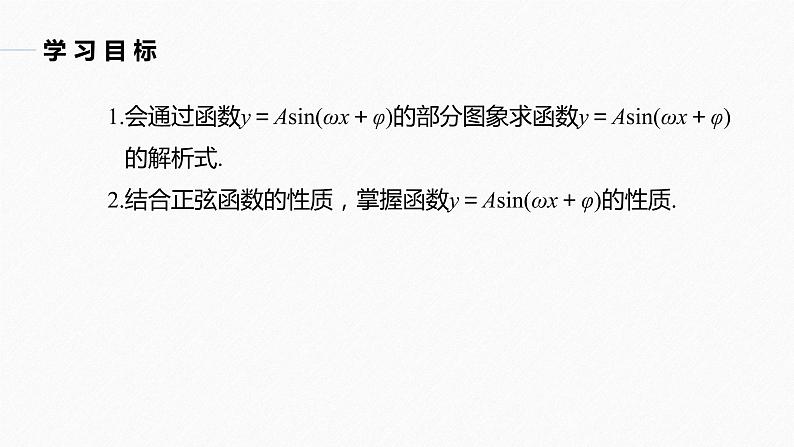 高中数学新教材必修第一册 第5章 §5.6 第3课时 函数y=Asin(ωx+φ)的性质(一)课件PPT03