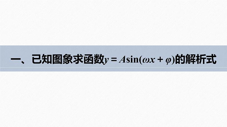 高中数学新教材必修第一册 第5章 §5.6 第3课时 函数y=Asin(ωx+φ)的性质(一)课件PPT06