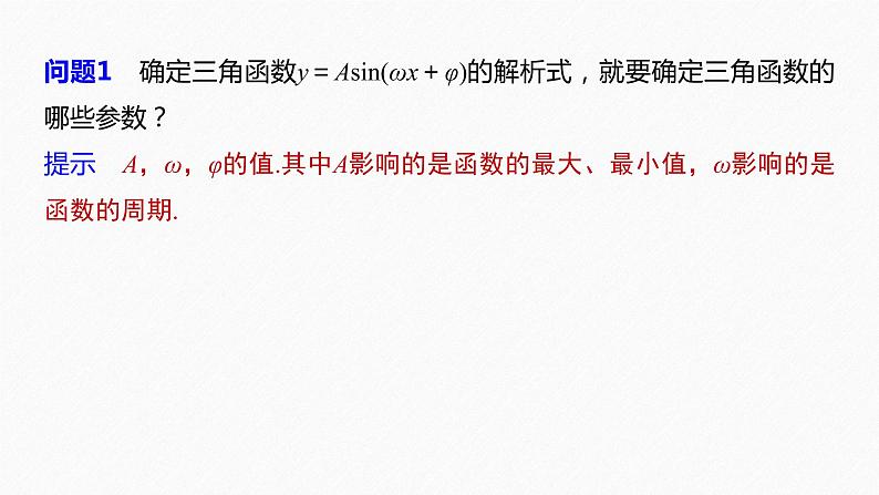 高中数学新教材必修第一册 第5章 §5.6 第3课时 函数y=Asin(ωx+φ)的性质(一)课件PPT07