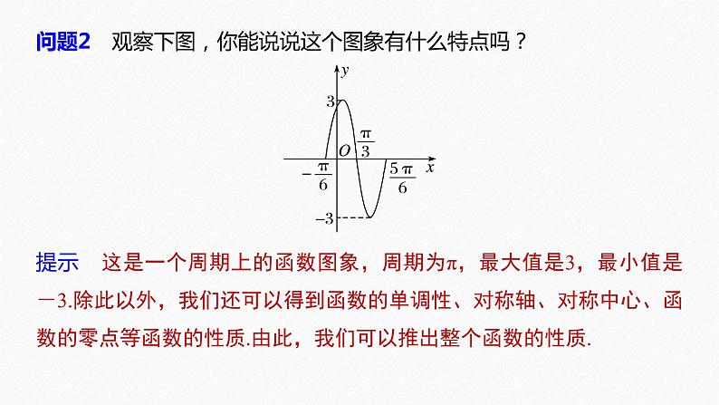 高中数学新教材必修第一册 第5章 §5.6 第3课时 函数y=Asin(ωx+φ)的性质(一)课件PPT08