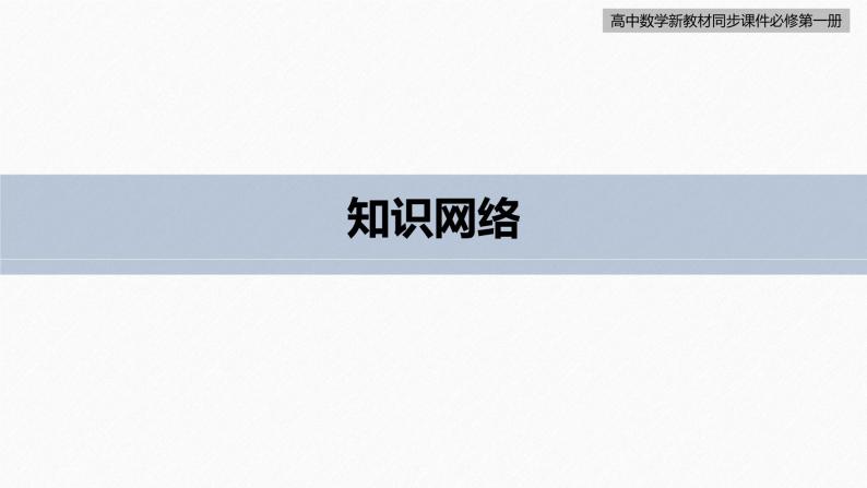 高中数学新教材必修第一册 第5章 章末复习课课件PPT04