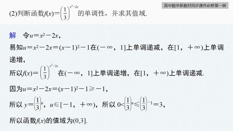 高中数学新教材必修第一册 第4章 习题课　指数型函数、对数型函数的性质的综合课件PPT07