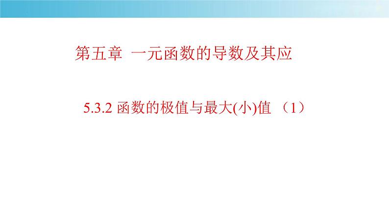 5.3.2函数的极值与最大(小)值 (1) 课件-2022-2023学年高二下学期数学人教A版(2019)选择性必修第二册第1页