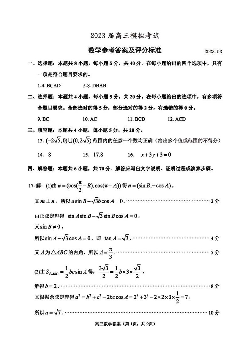 山东省枣庄市2023届高三二模考试数学答案第1页