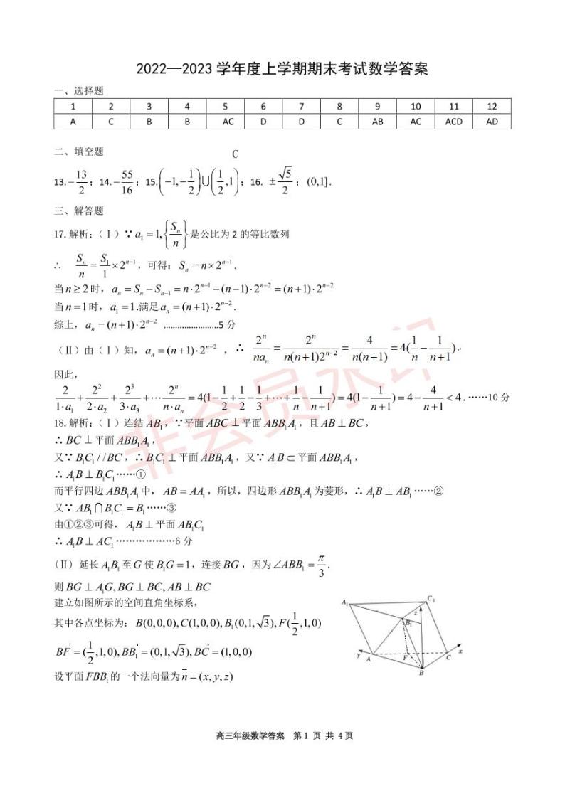 辽宁省实验中学东北育才学校鞍山一中大连八中大连二十四中五校2022-2023年高三上学期期末联考数学答案 试卷01