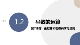1.2 導數(shù)的運算（第2課時 函數(shù)的和差積商求導法則）（課件PPT）