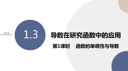 1.3 导数在研究函数中的应用（第1课时 函数的单调性与导数）（课件PPT）