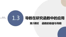 1.3 導(dǎo)數(shù)在研究函數(shù)中的應(yīng)用（第2課時 函數(shù)的極值與導(dǎo)數(shù)）（課件PPT）
