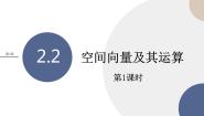 湘教版（2019）选择性必修 第二册2.2 空间向量及其运算优质课件ppt