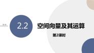 高中数学湘教版（2019）选择性必修 第二册2.2 空间向量及其运算完美版ppt课件