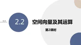 2.2 空間向量及其運算（第2課時）（課件PPT）