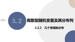 3.2離散型隨機變量及其分布列 第二課時（課件PPT）