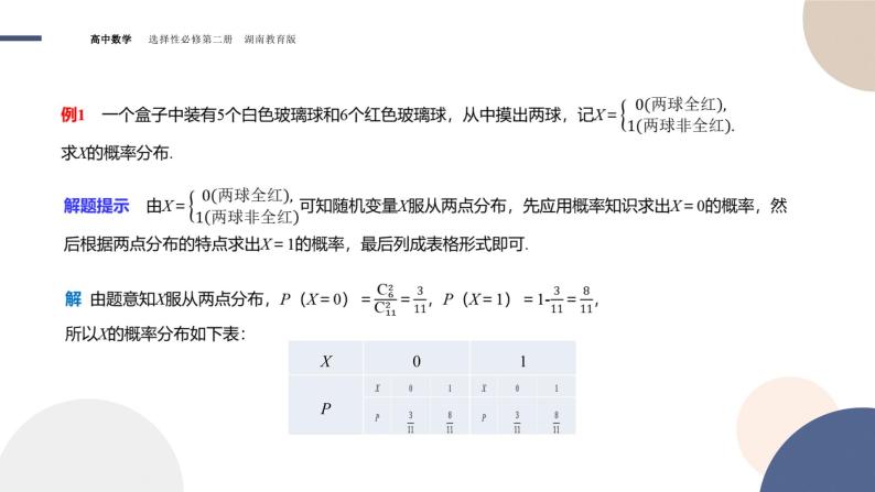3.2离散型随机变量及其分布列 第二课时（课件PPT）04