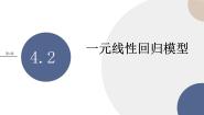 湘教版（2019）选择性必修 第二册4.2 一元线性回归模型精品课件ppt