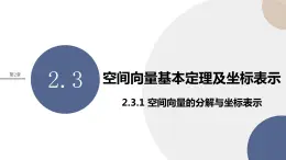2.3.1 空間向量的分解與坐標表示（課件PPT）