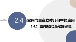 2.4.2 空間位置關(guān)系的判定（課件PPT）