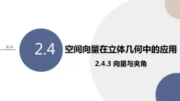 2.4.3 向量與夾角（課件PPT）