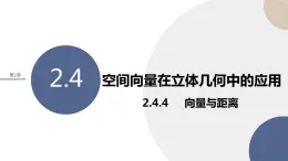 2.4.4 向量與距離（課件PPT）