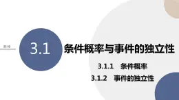 3.1 條件概率與時間的獨立性 第一課時（課件PPT）