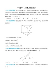 专题07 立体几何初步-高考数学一轮复习小题多维练（新高考专用）