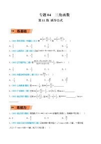 第11练 诱导公式-高考数学一轮复习小题多维练（新高考专用）