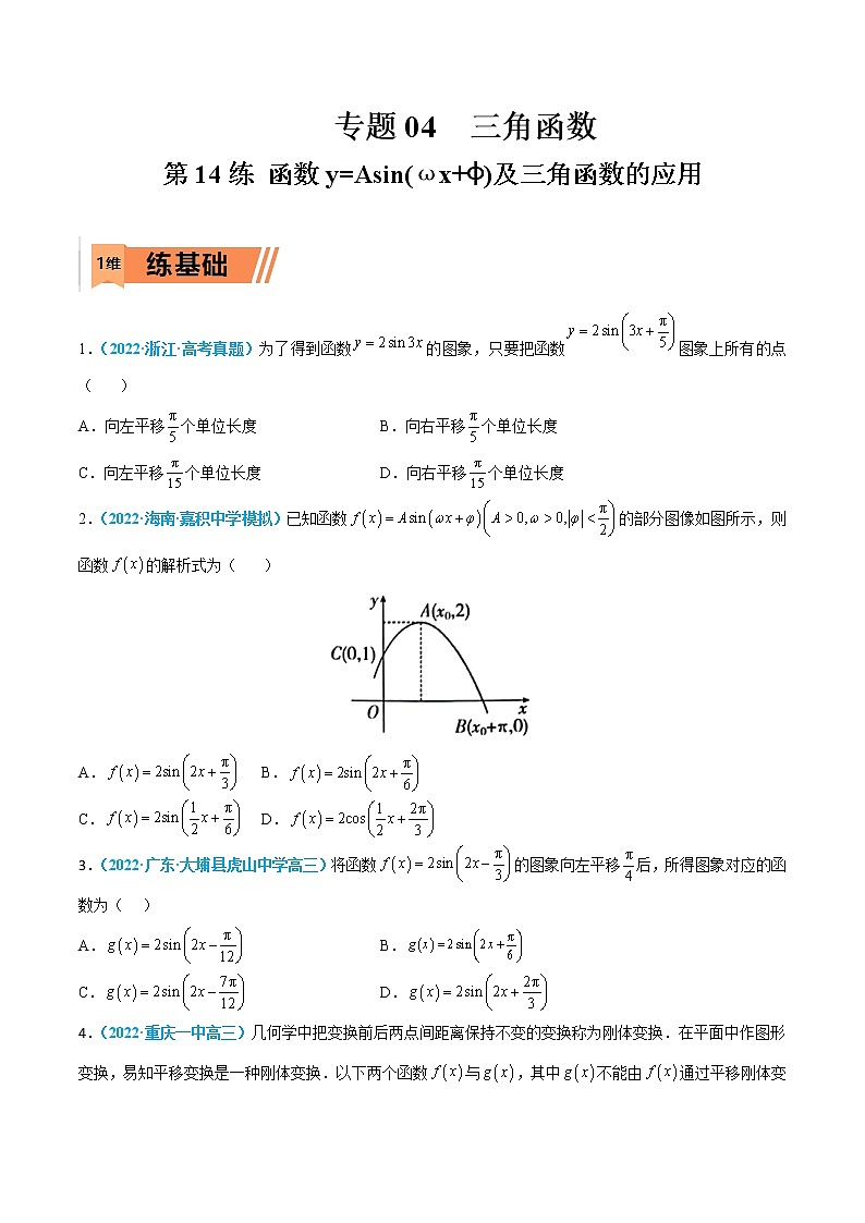 第14练 函数y=Asin(ωx+ϕ)及三角函数的应用-高考数学一轮复习小题多维练(新高考专用)(原卷版)第1页