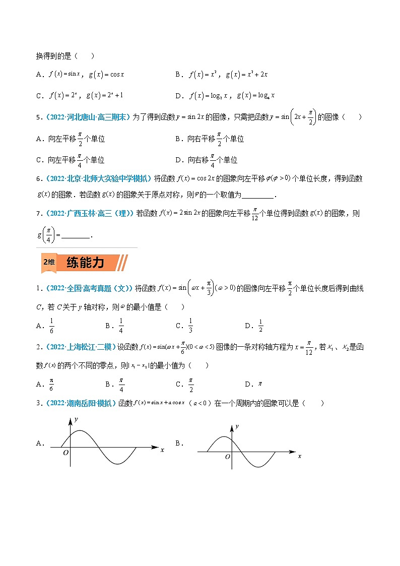 第14练 函数y=Asin(ωx+ϕ)及三角函数的应用-高考数学一轮复习小题多维练(新高考专用)(原卷版)第2页