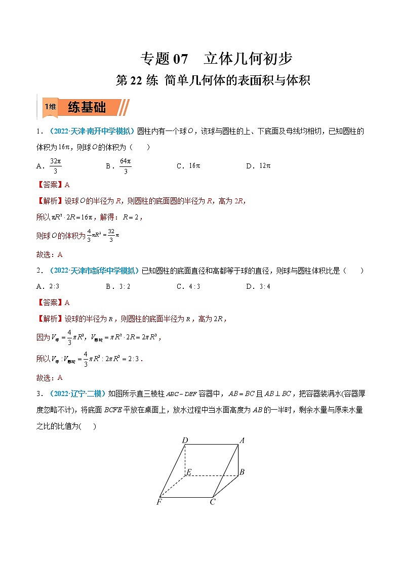 第22练 简单几何体的表面积与体积-高考数学一轮复习小题多维练(新高考专用)(解析版)第1页