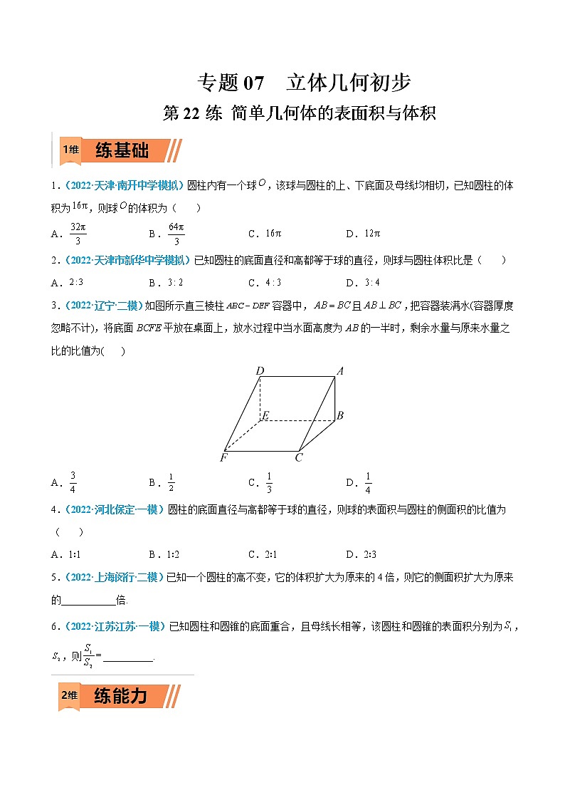 第22练 简单几何体的表面积与体积-高考数学一轮复习小题多维练(新高考专用)(原卷版)第1页