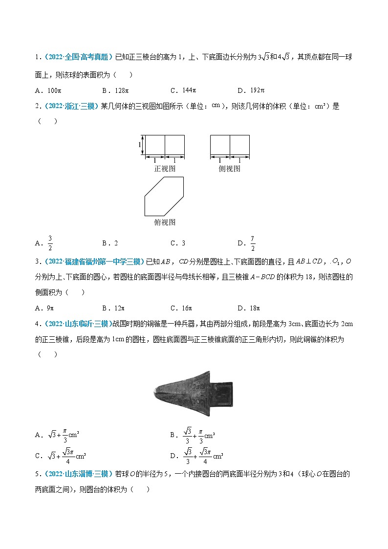 第22练 简单几何体的表面积与体积-高考数学一轮复习小题多维练(新高考专用)(原卷版)第2页