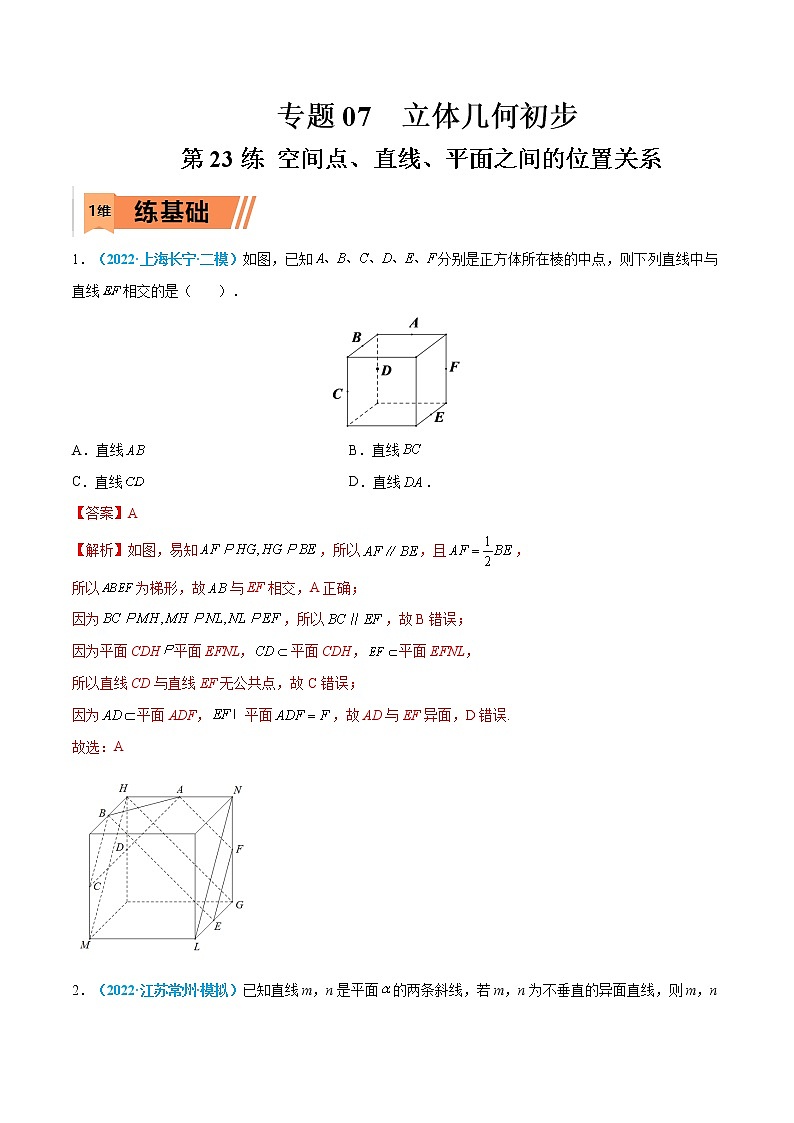第23练 空间点、直线、平面之间的位置关系-高考数学一轮复习小题多维练(新高考专用)(解析版)第1页