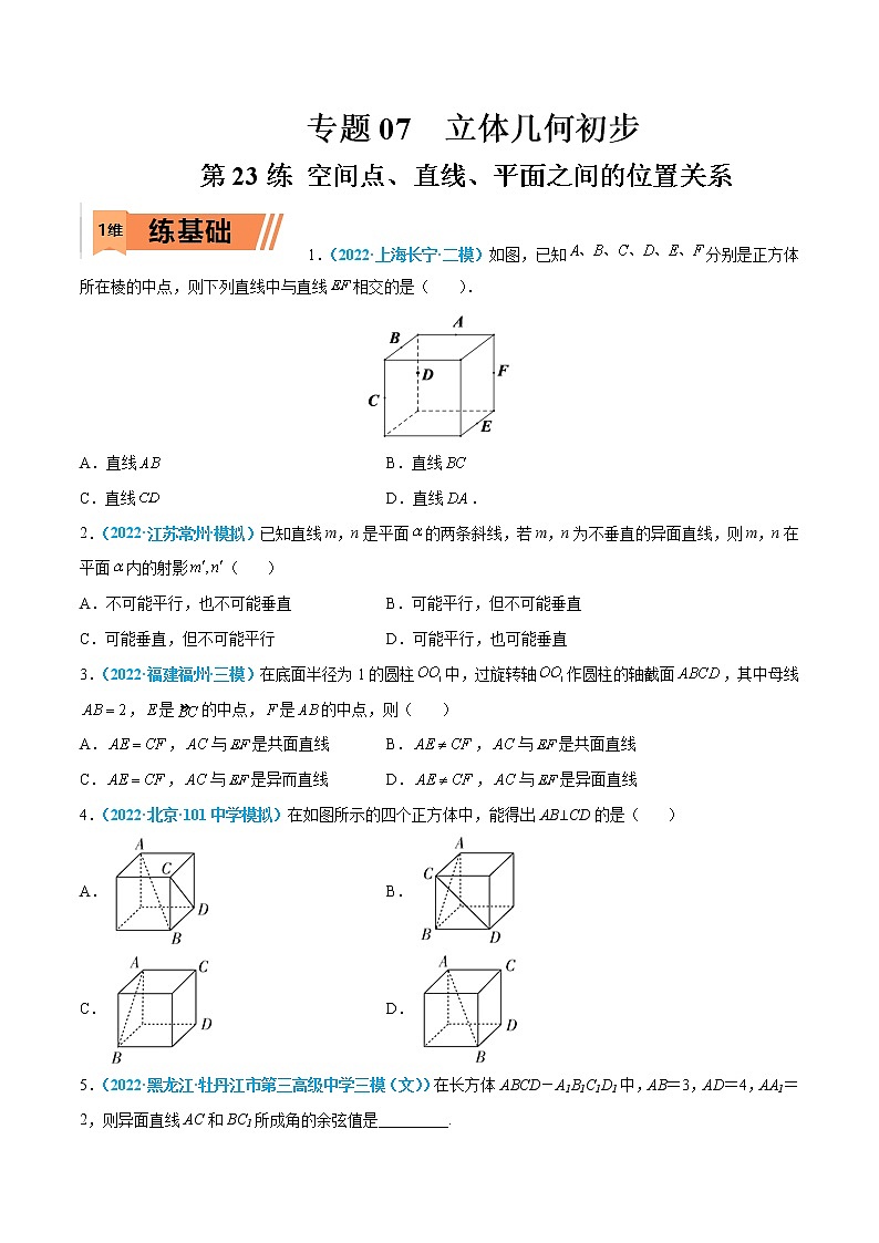 第23练 空间点、直线、平面之间的位置关系-高考数学一轮复习小题多维练(新高考专用)(原卷版)第1页