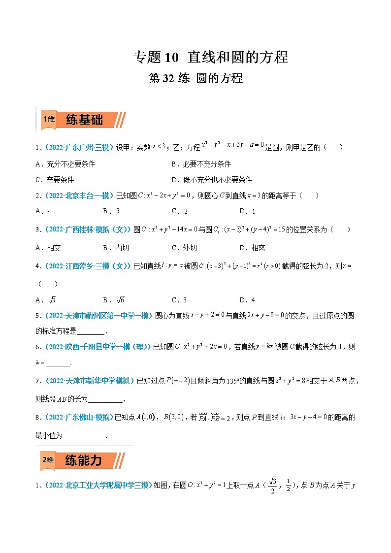 第32练 圆的方程-高考数学一轮复习小题多维练(新高考专用)01