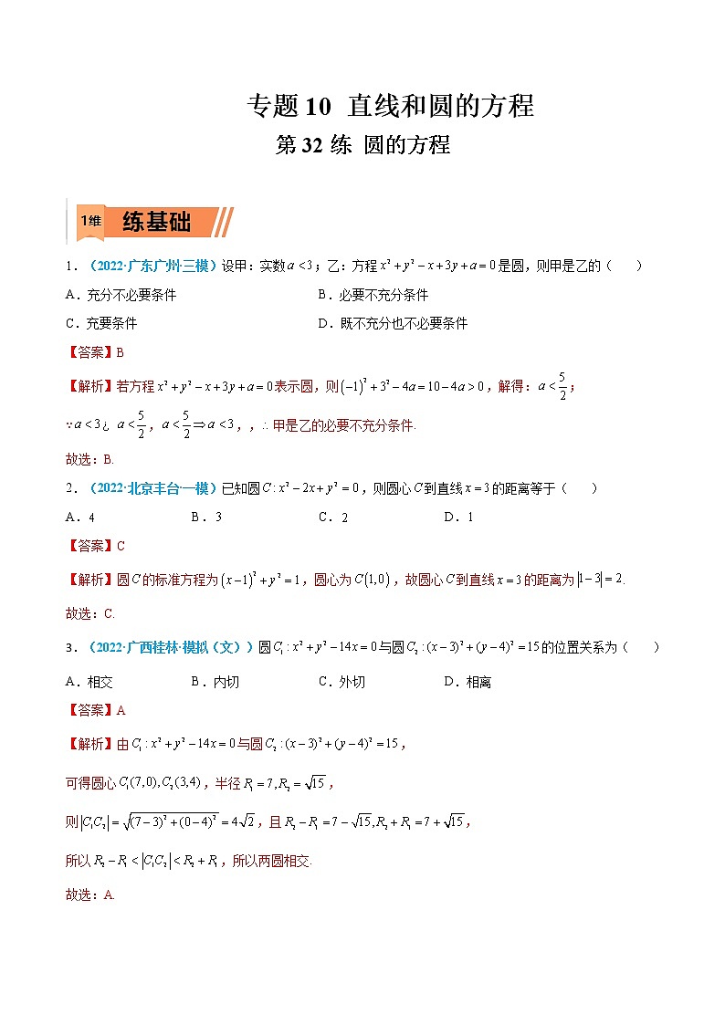 第32练 圆的方程-高考数学一轮复习小题多维练(新高考专用)01
