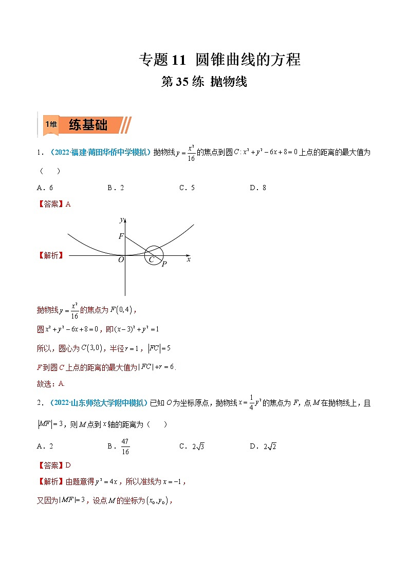 第35练 抛物线-高考数学一轮复习小题多维练(新高考专用)01