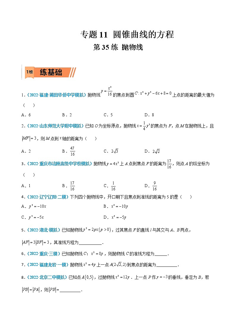 第35练 抛物线-高考数学一轮复习小题多维练(新高考专用)01