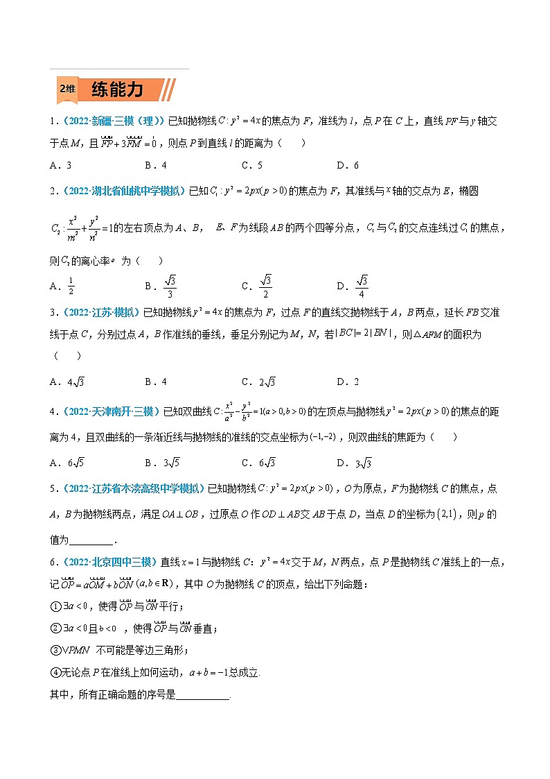 第35练 抛物线-高考数学一轮复习小题多维练(新高考专用)02