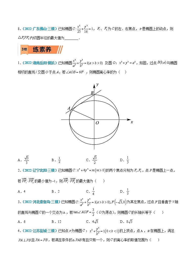 第33练 椭圆-高考数学一轮复习小题多维练(新高考专用)(原卷版)第3页
