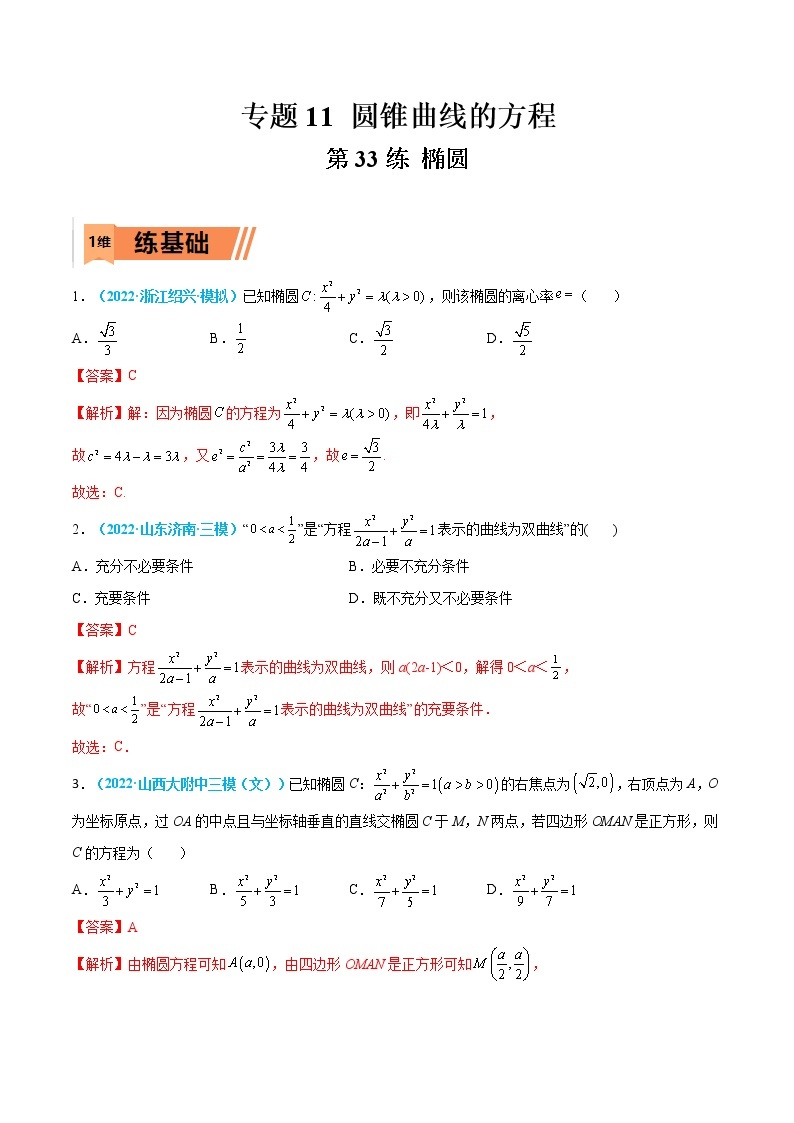 第33练 椭圆-高考数学一轮复习小题多维练（新高考专用）01