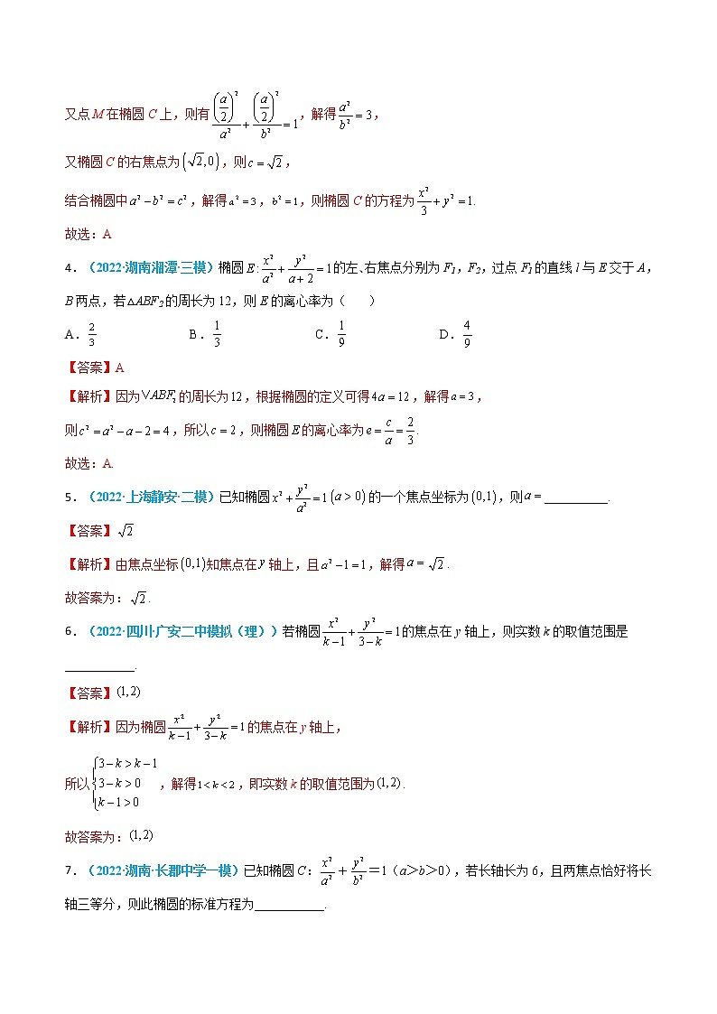 第33练 椭圆-高考数学一轮复习小题多维练(新高考专用)(解析版)第2页