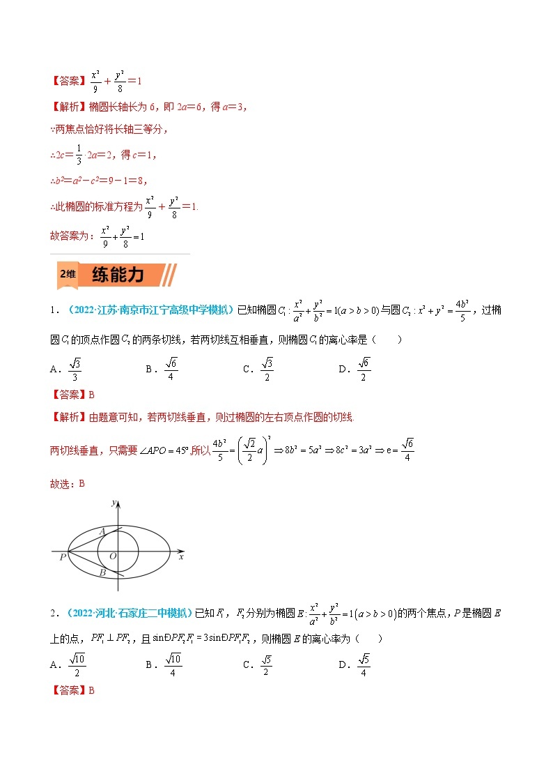 第33练 椭圆-高考数学一轮复习小题多维练（新高考专用）03